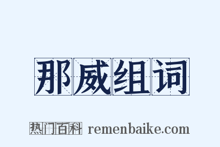 那威组词是什么意思的图片